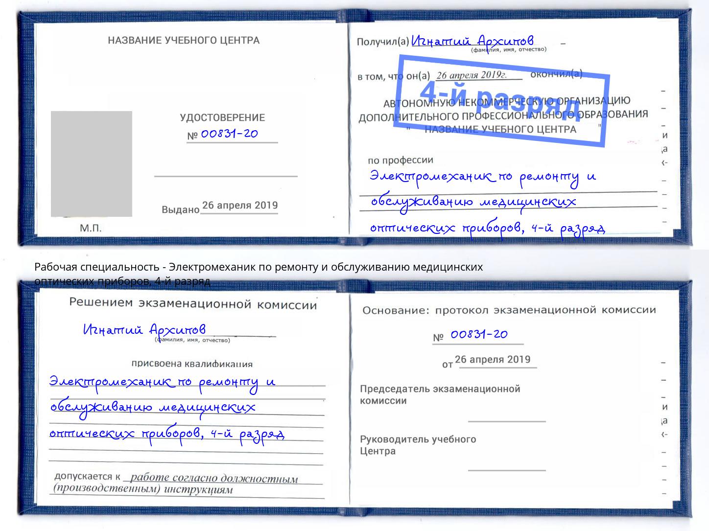 корочка 4-й разряд Электромеханик по ремонту и обслуживанию медицинских оптических приборов Орёл