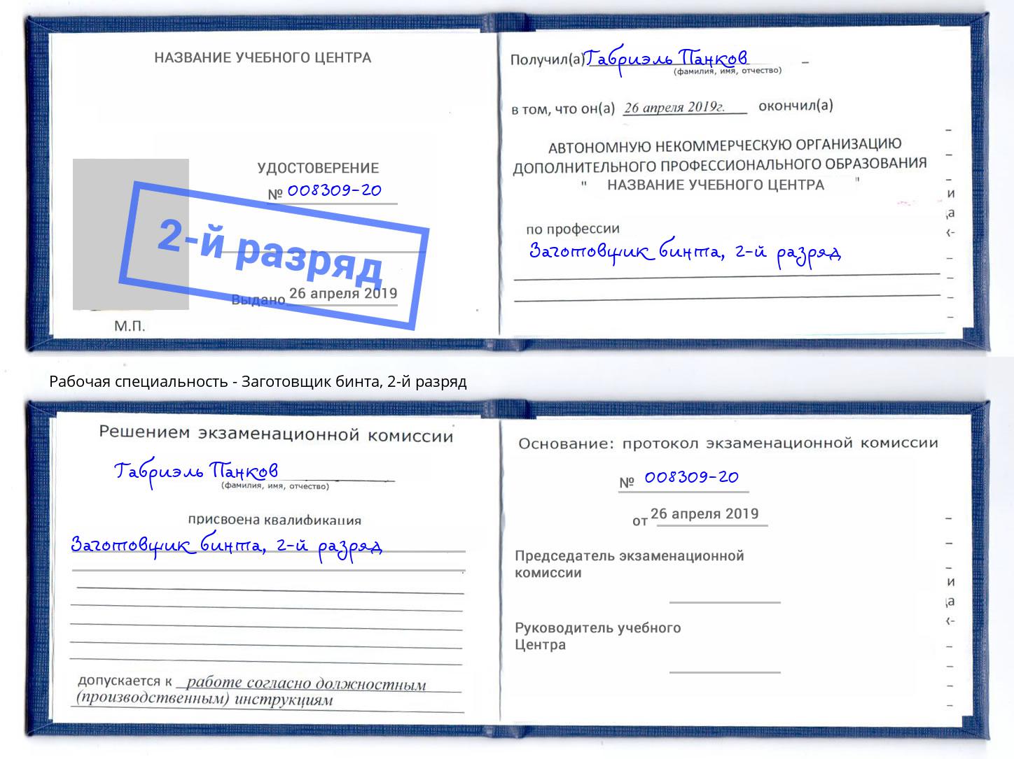 корочка 2-й разряд Заготовщик бинта Орёл