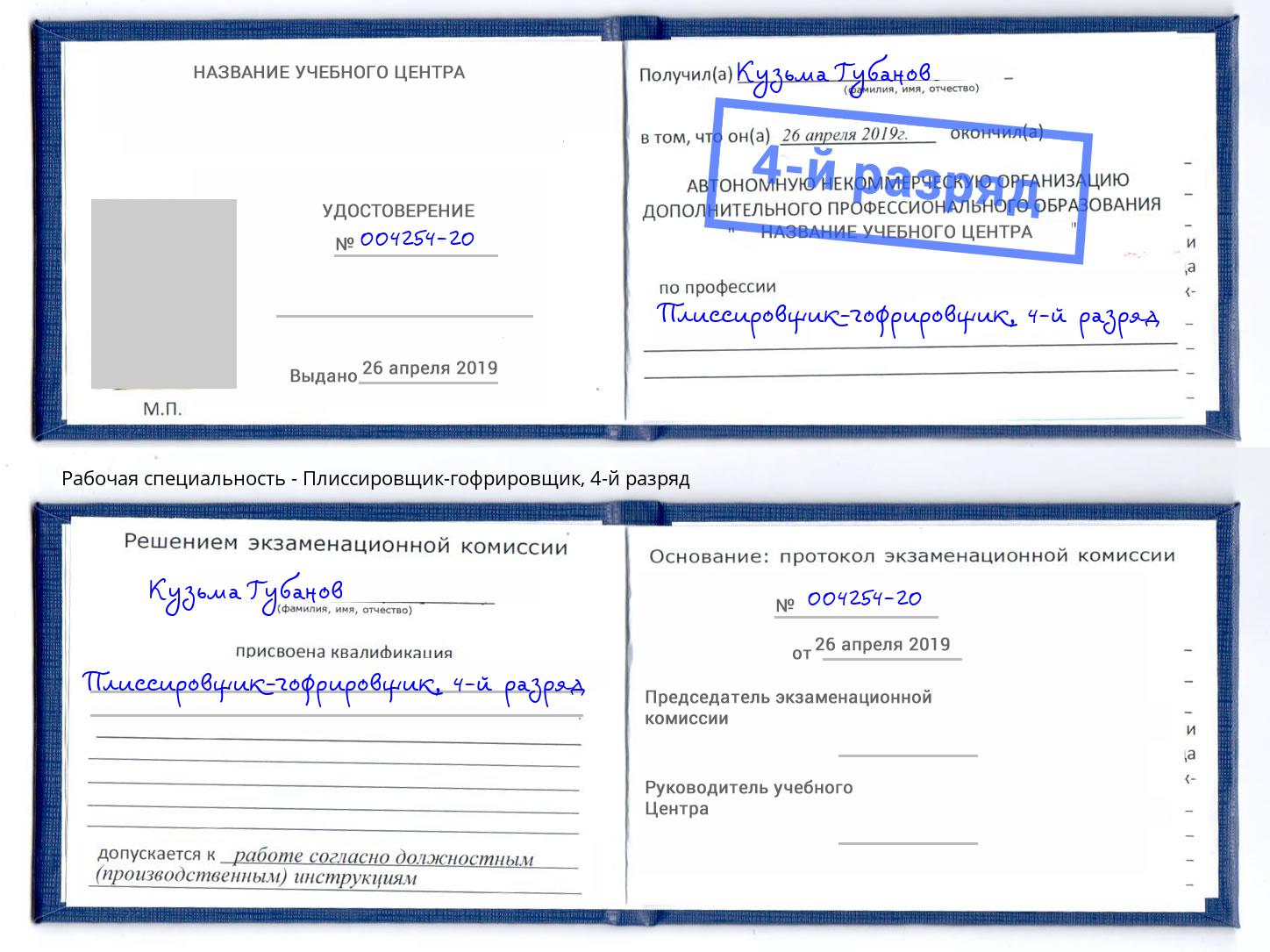 корочка 4-й разряд Плиссировщик-гофрировщик Орёл