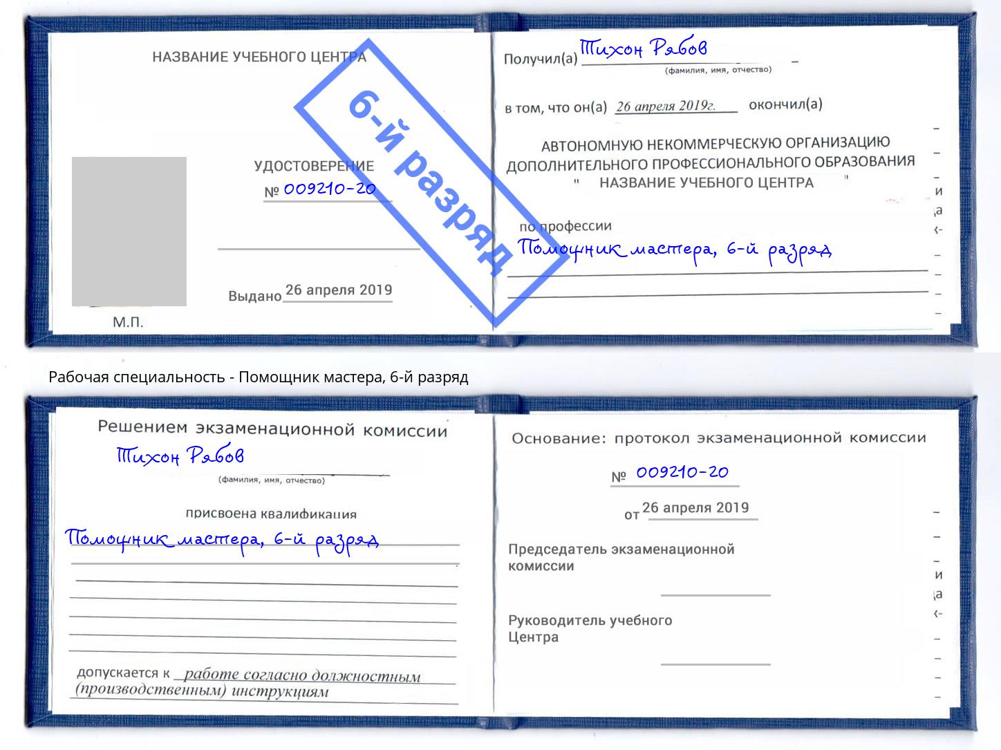 корочка 6-й разряд Помощник мастера Орёл