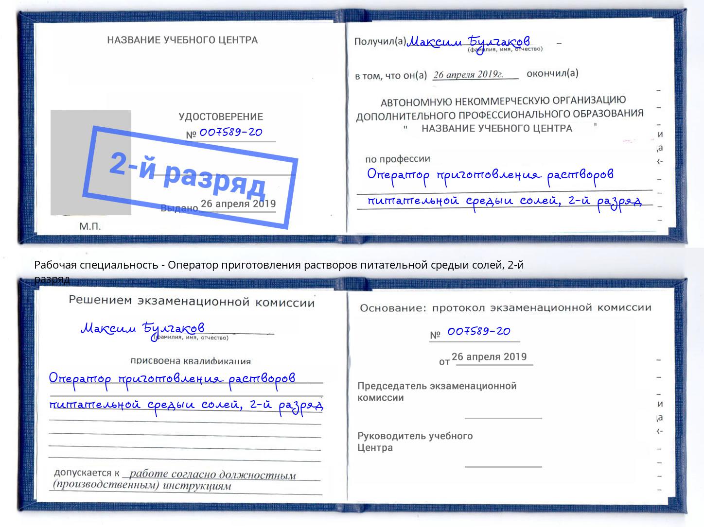 корочка 2-й разряд Оператор приготовления растворов питательной средыи солей Орёл