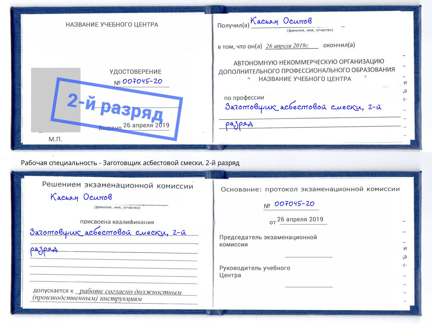 корочка 2-й разряд Заготовщик асбестовой смески Орёл