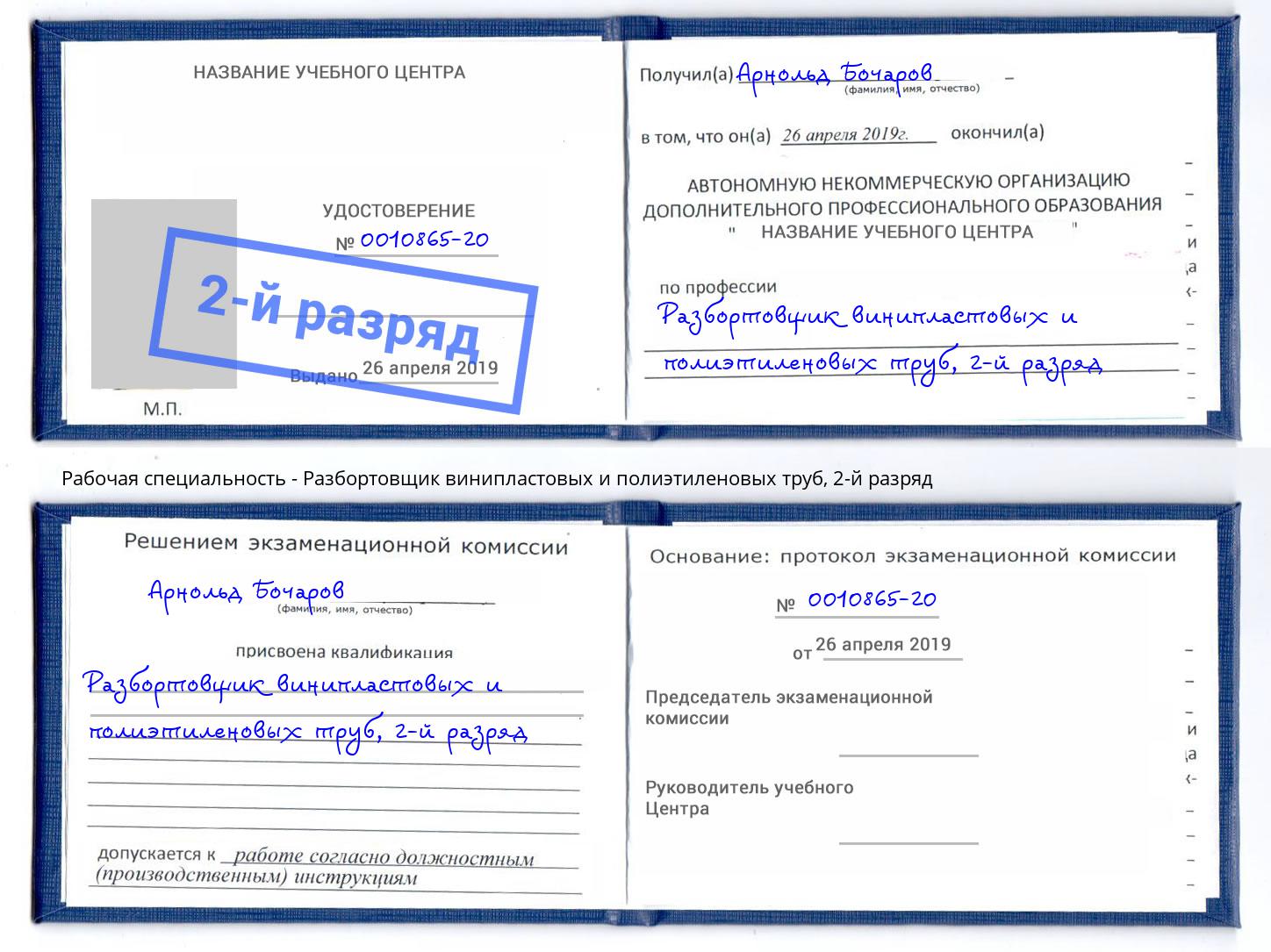 корочка 2-й разряд Разбортовщик винипластовых и полиэтиленовых труб Орёл