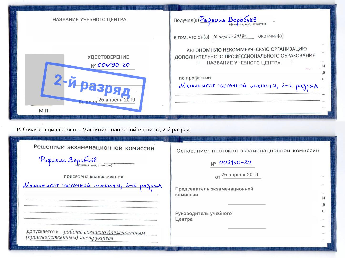 корочка 2-й разряд Машинист папочной машины Орёл