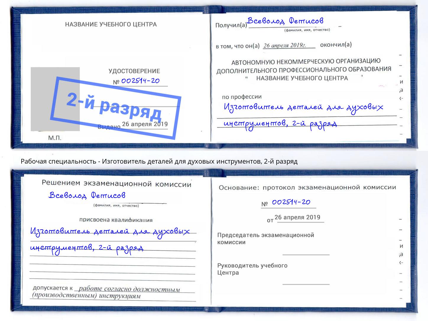 корочка 2-й разряд Изготовитель деталей для духовых инструментов Орёл