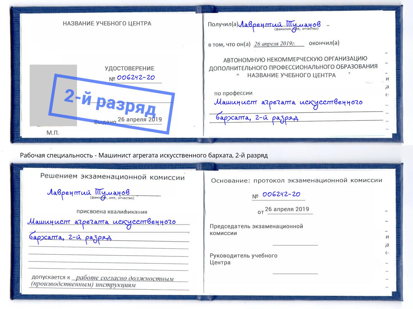 корочка 2-й разряд Машинист агрегата искусственного бархата Орёл