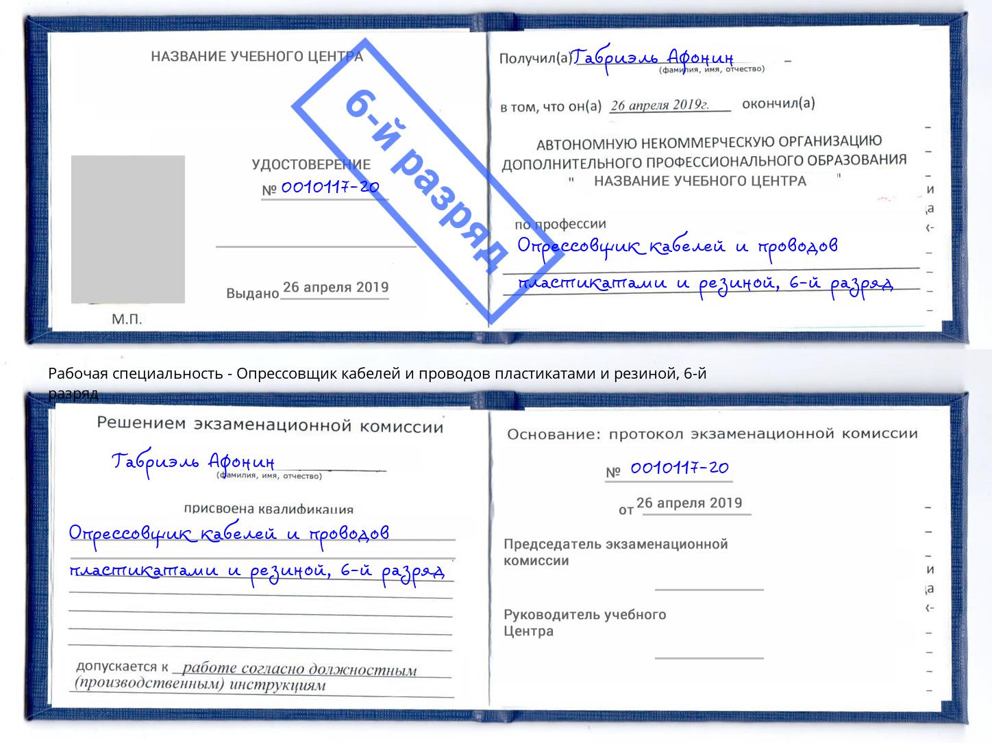 корочка 6-й разряд Опрессовщик кабелей и проводов пластикатами и резиной Орёл