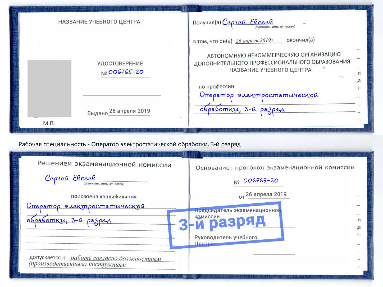корочка 3-й разряд Оператор электростатической обработки Орёл