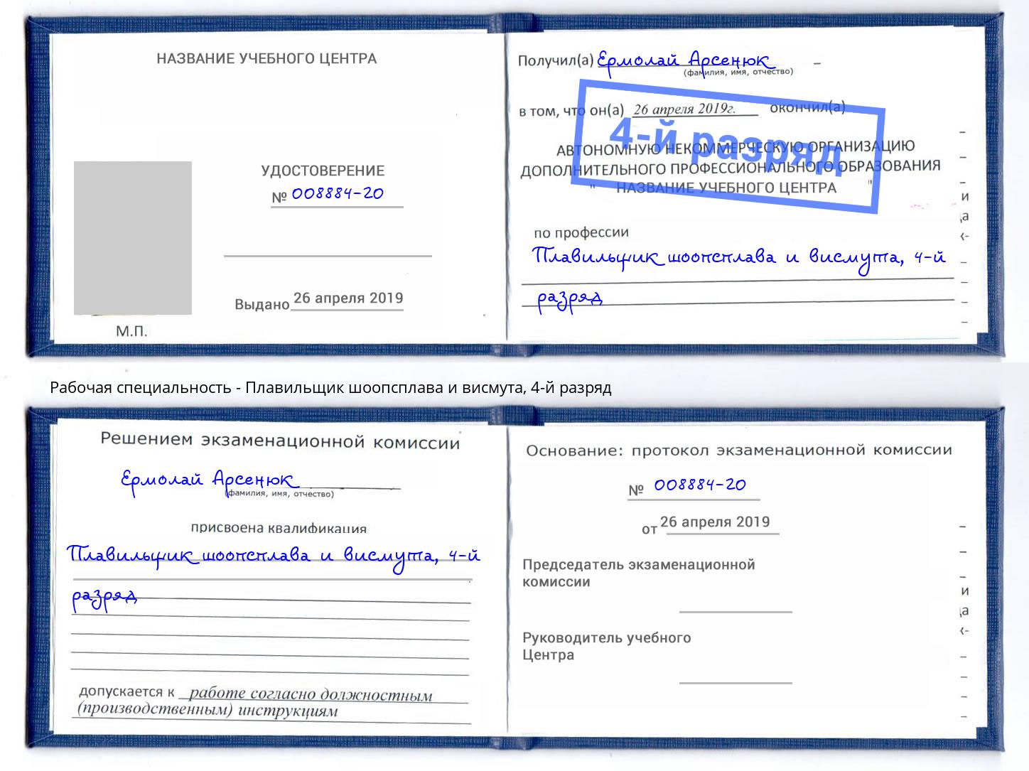 корочка 4-й разряд Плавильщик шоопсплава и висмута Орёл