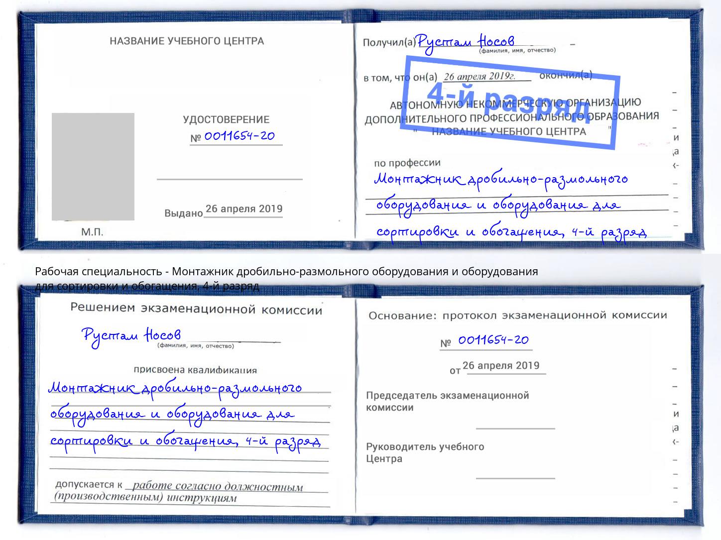 корочка 4-й разряд Монтажник дробильно-размольного оборудования и оборудования для сортировки и обогащения Орёл