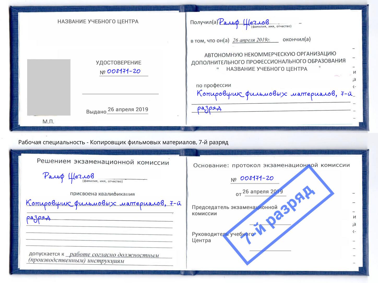 корочка 7-й разряд Копировщик фильмовых материалов Орёл