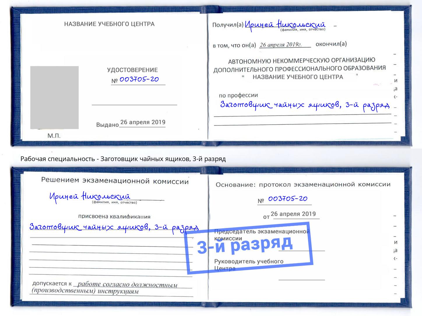 корочка 3-й разряд Заготовщик чайных ящиков Орёл