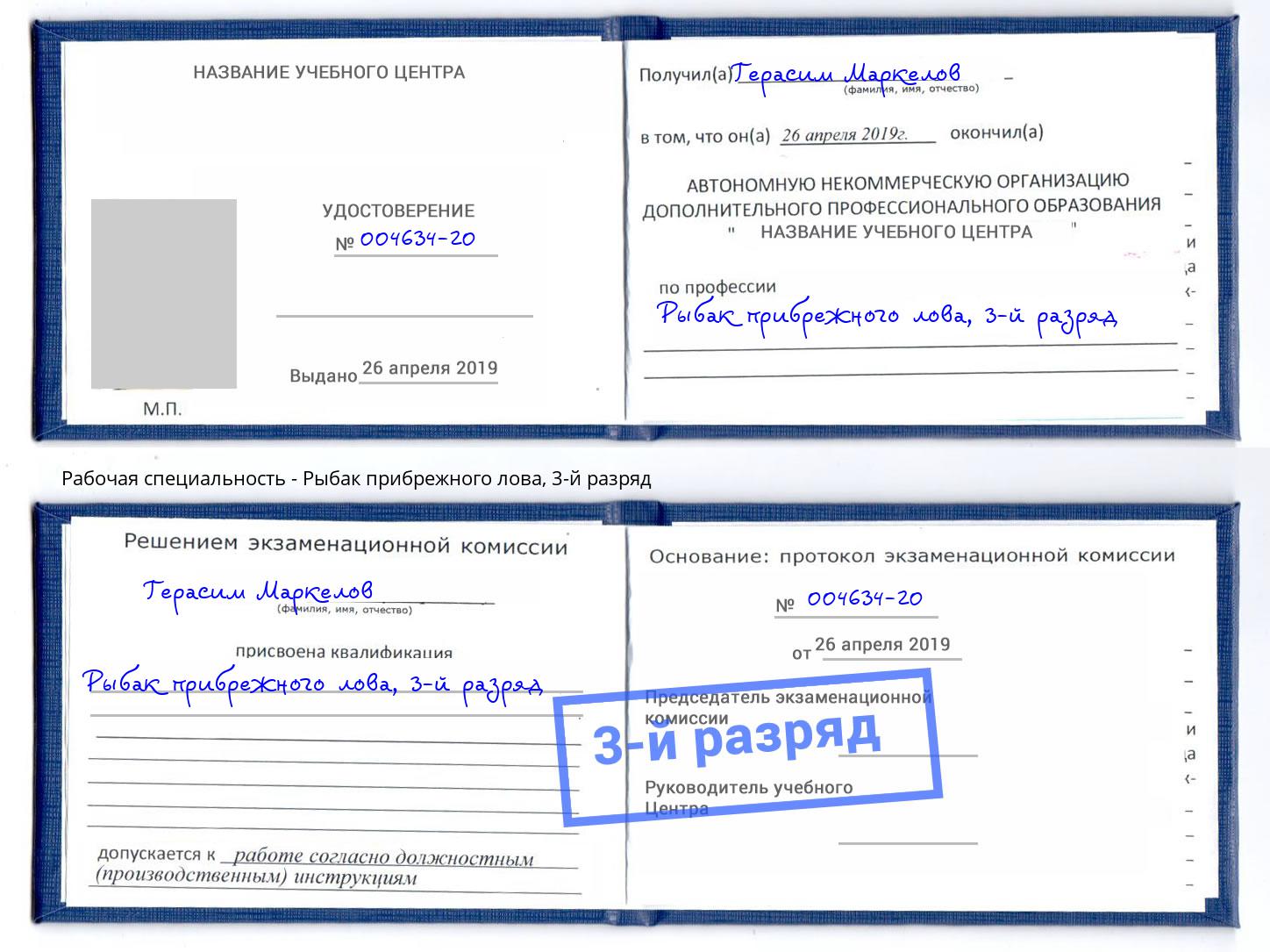 корочка 3-й разряд Рыбак прибрежного лова Орёл