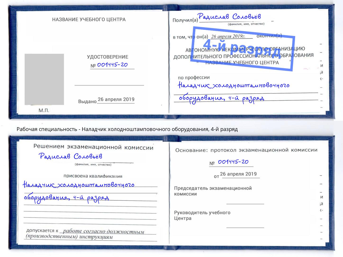 корочка 4-й разряд Наладчик холодноштамповочного оборудования Орёл