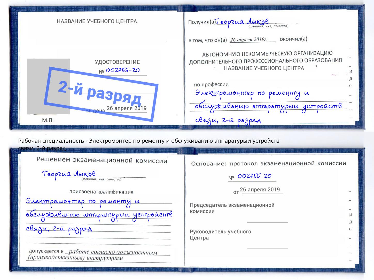 корочка 2-й разряд Электромонтер по ремонту и обслуживанию аппаратурыи устройств связи Орёл