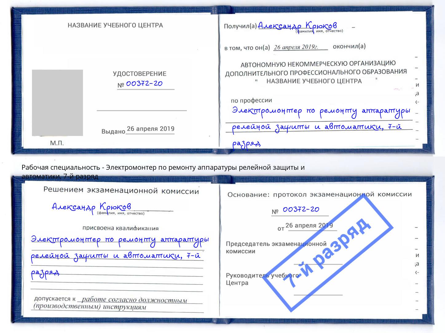 корочка 7-й разряд Электромонтер по ремонту аппаратуры релейной защиты и автоматики Орёл