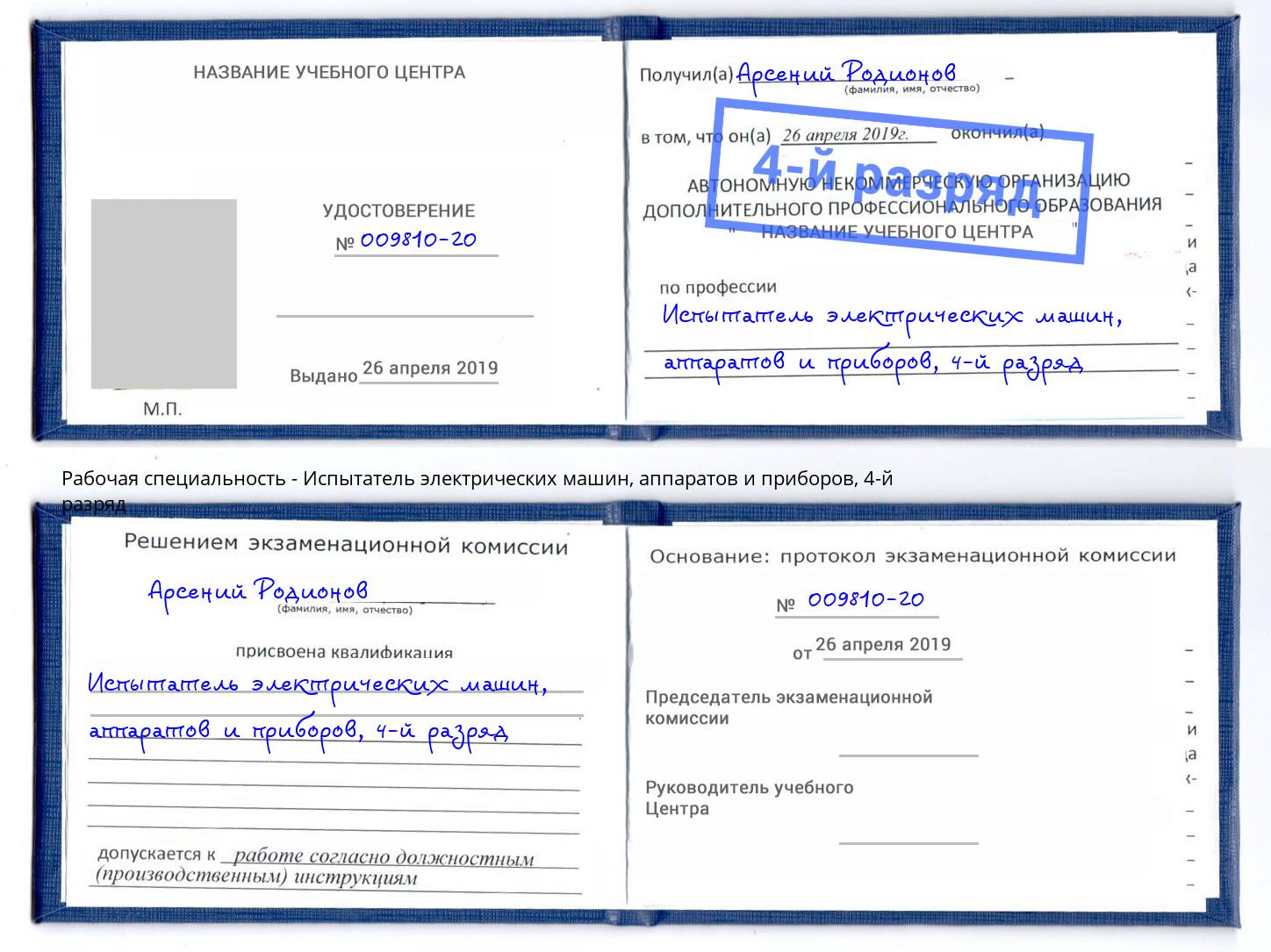 корочка 4-й разряд Испытатель электрических машин, аппаратов и приборов Орёл