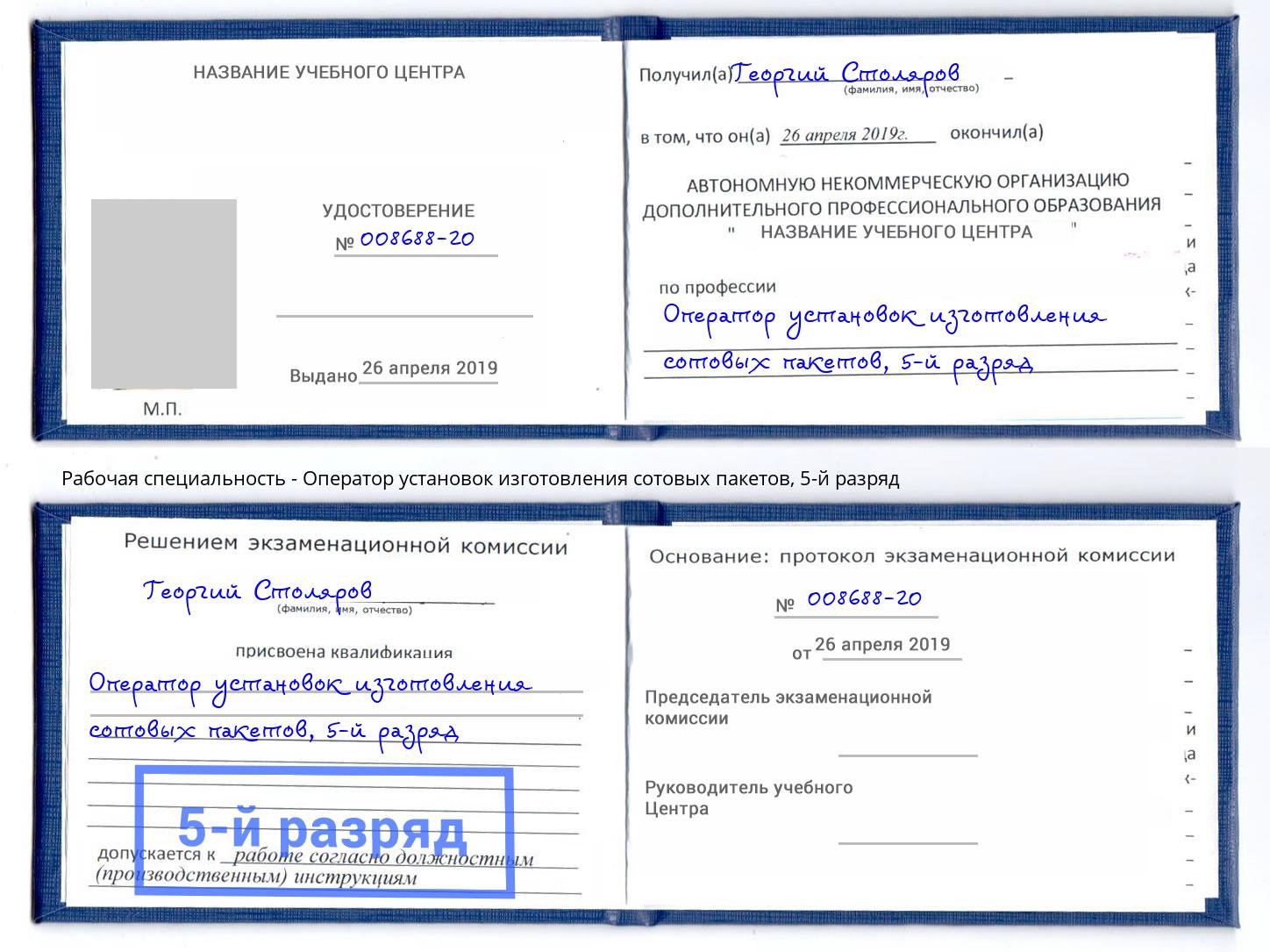 корочка 5-й разряд Оператор установок изготовления сотовых пакетов Орёл