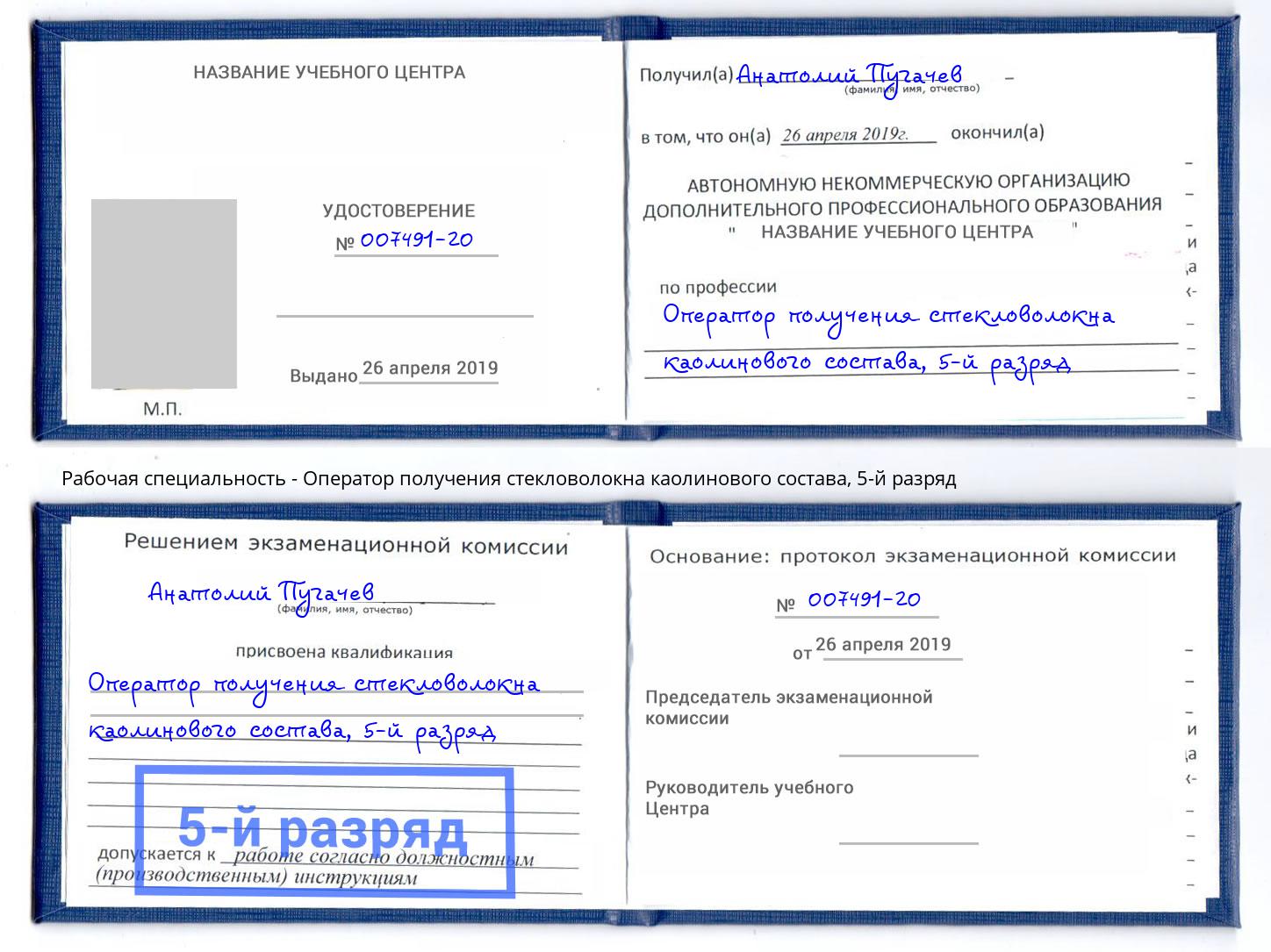 корочка 5-й разряд Оператор получения стекловолокна каолинового состава Орёл