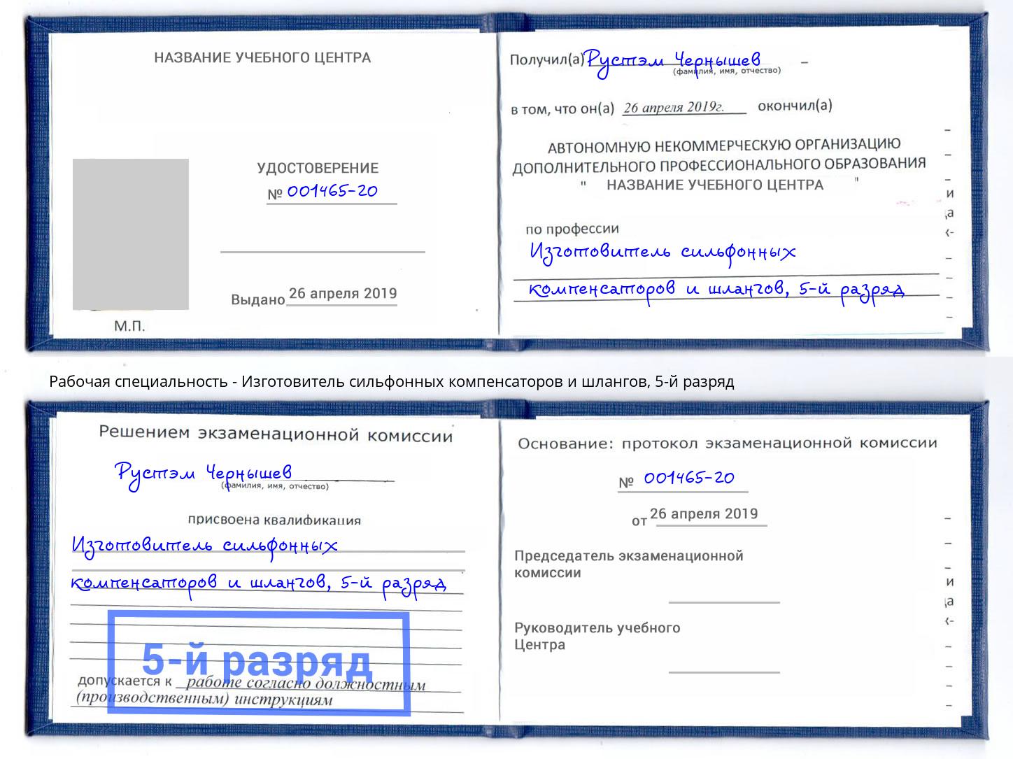 корочка 5-й разряд Изготовитель сильфонных компенсаторов и шлангов Орёл