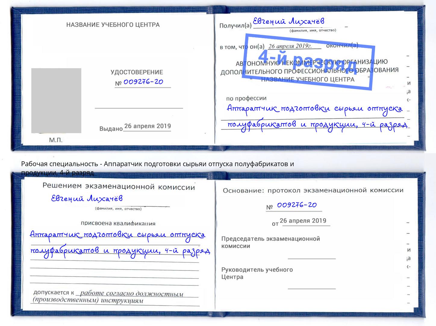 корочка 4-й разряд Аппаратчик подготовки сырьяи отпуска полуфабрикатов и продукции Орёл