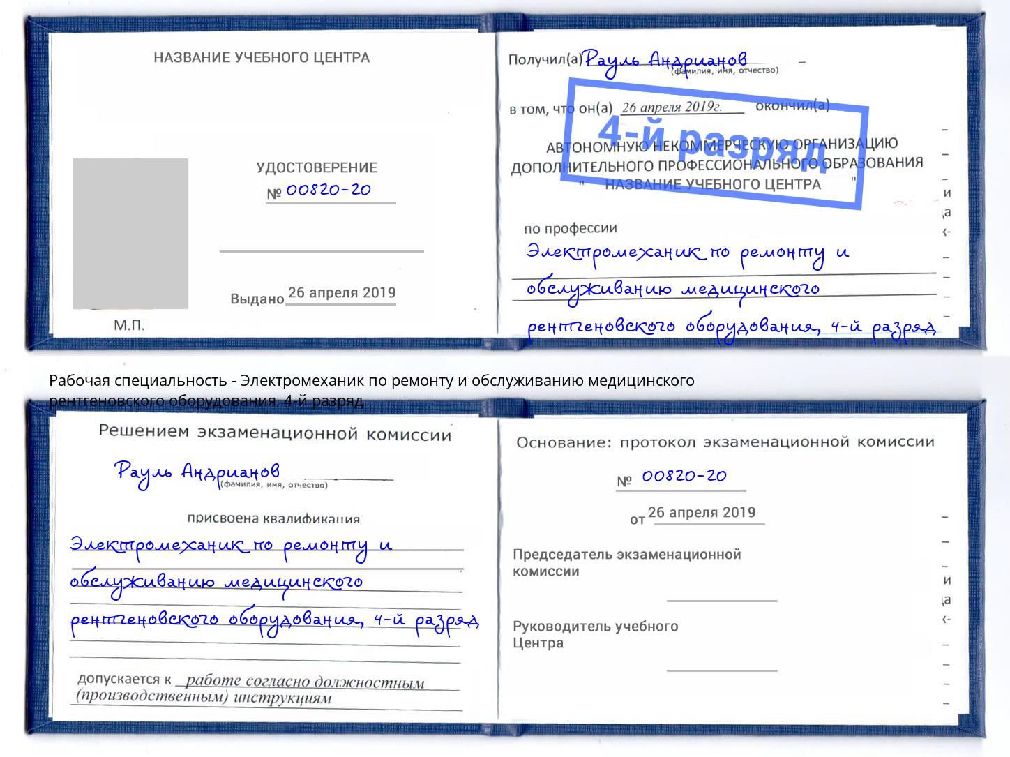 корочка 4-й разряд Электромеханик по ремонту и обслуживанию медицинского рентгеновского оборудования Орёл