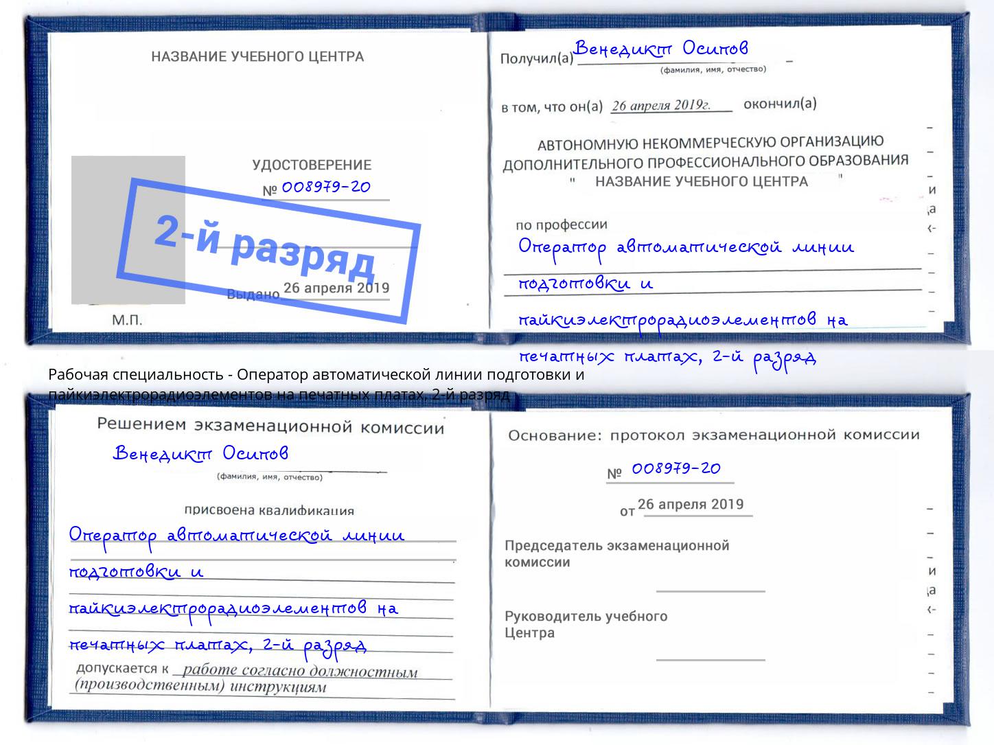 корочка 2-й разряд Оператор автоматической линии подготовки и пайкиэлектрорадиоэлементов на печатных платах Орёл