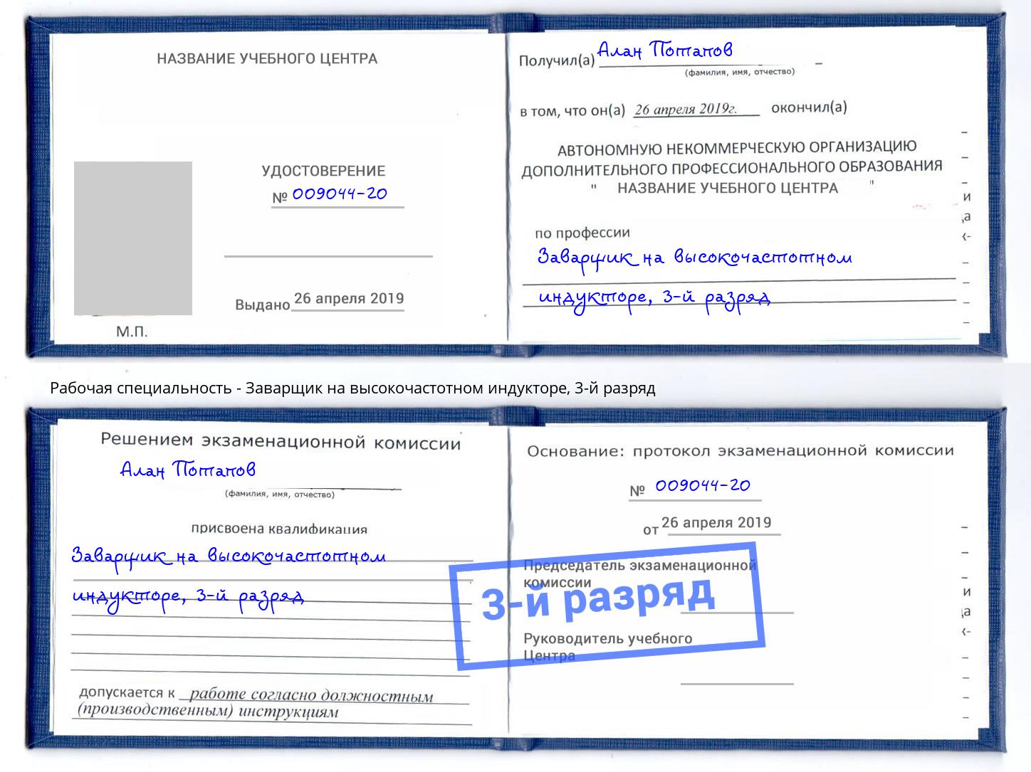 корочка 3-й разряд Заварщик на высокочастотном индукторе Орёл