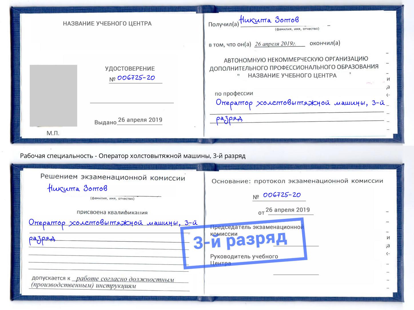 корочка 3-й разряд Оператор холстовытяжной машины Орёл