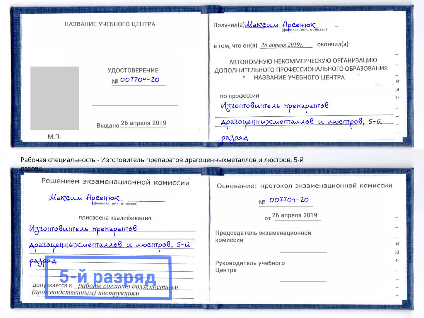 корочка 5-й разряд Изготовитель препаратов драгоценныхметаллов и люстров Орёл