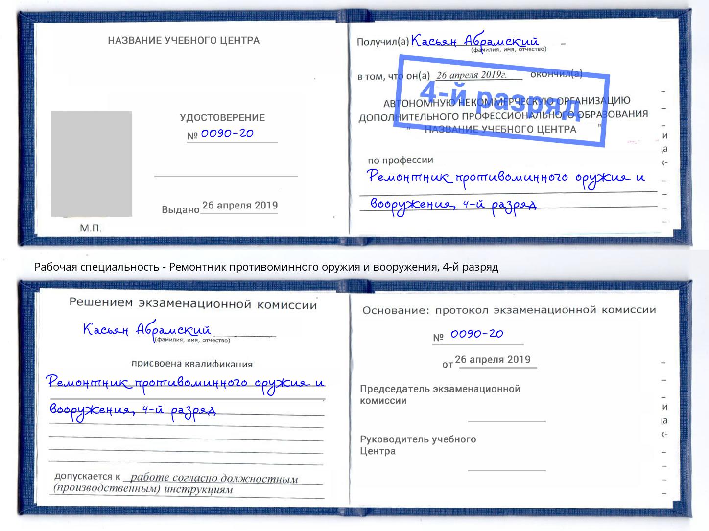 корочка 4-й разряд Ремонтник противоминного оружия и вооружения Орёл