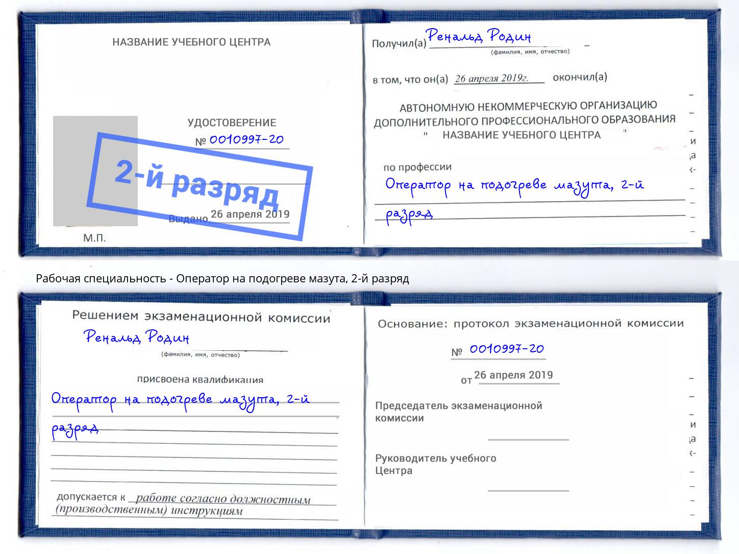 корочка 2-й разряд Оператор на подогреве мазута Орёл