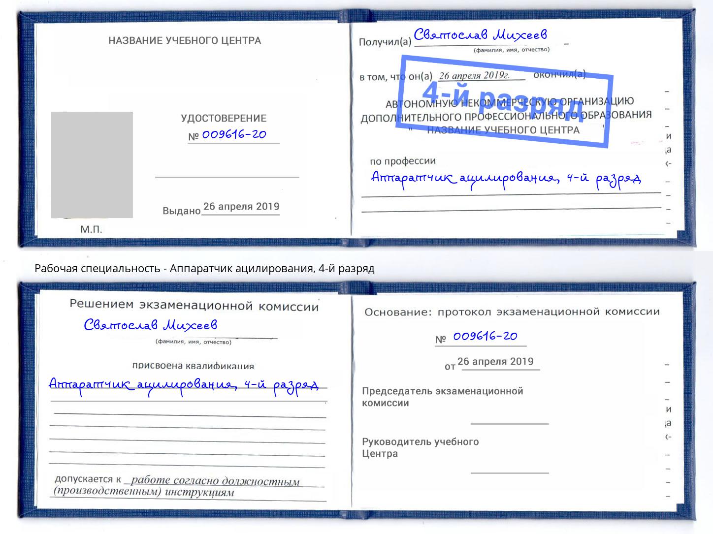 корочка 4-й разряд Аппаратчик ацилирования Орёл