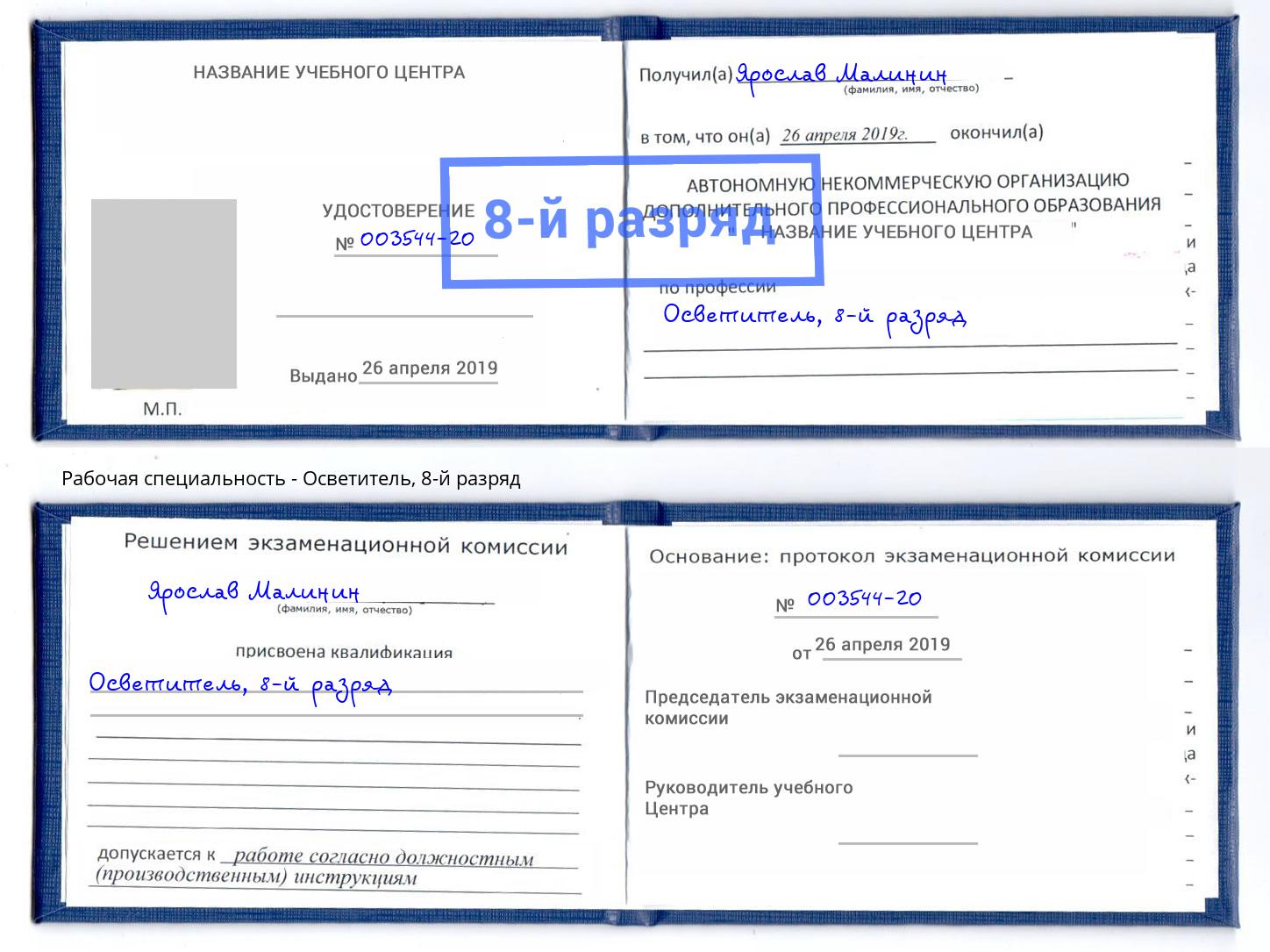 корочка 8-й разряд Осветитель Орёл