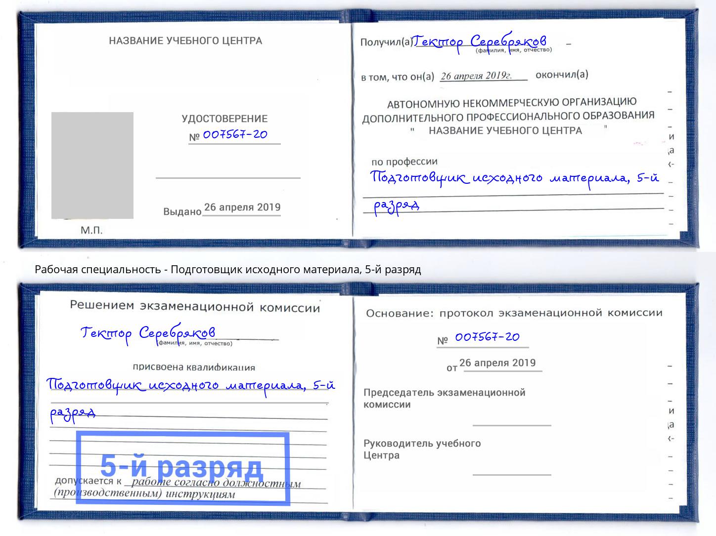 корочка 5-й разряд Подготовщик исходного материала Орёл