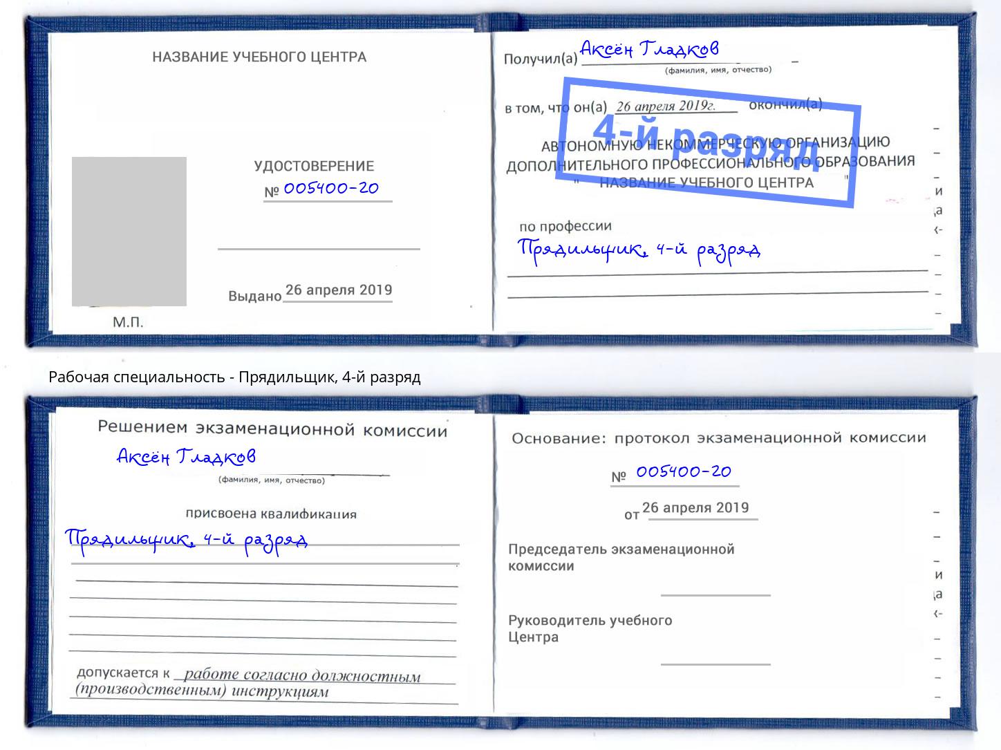 корочка 4-й разряд Прядильщик Орёл