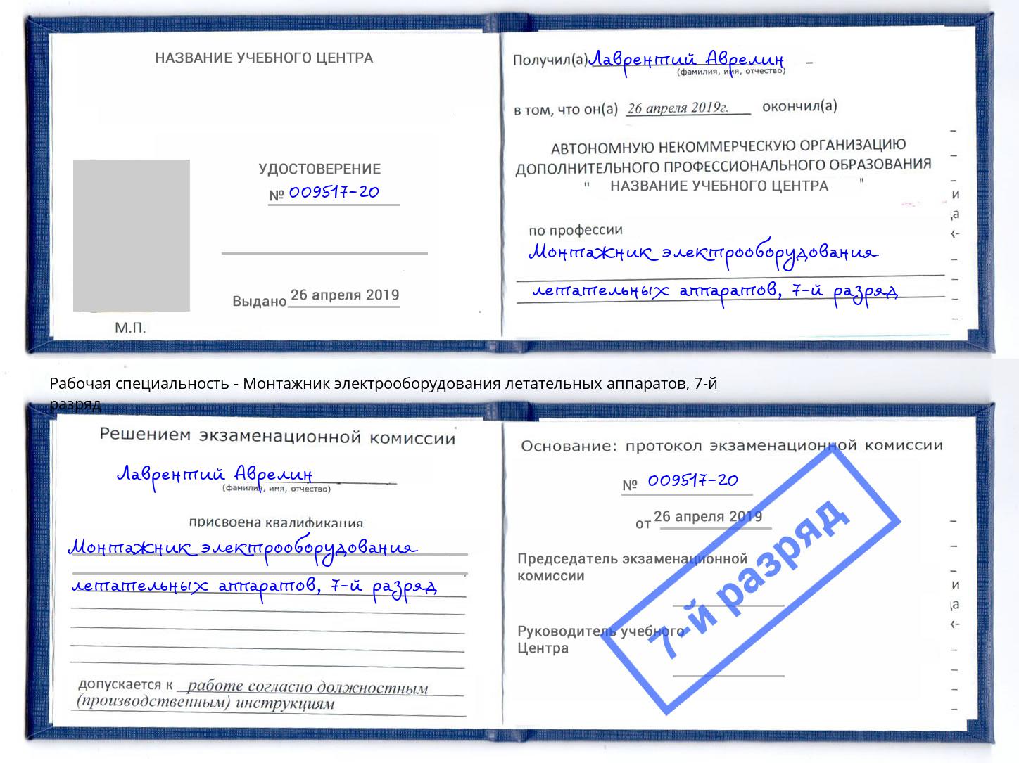 корочка 7-й разряд Монтажник электрооборудования летательных аппаратов Орёл