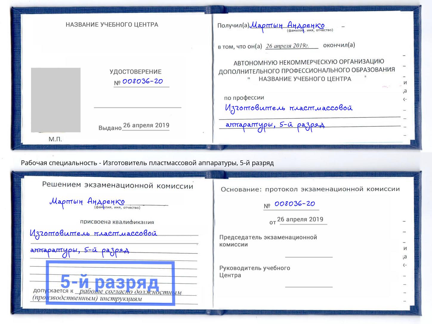 корочка 5-й разряд Изготовитель пластмассовой аппаратуры Орёл