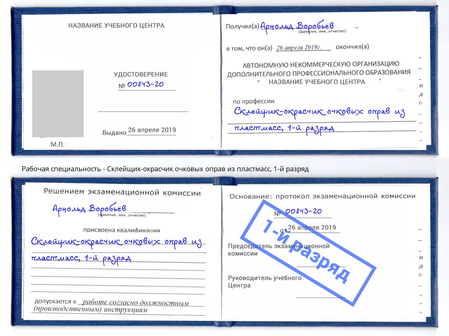 корочка 1-й разряд Склейщик-окрасчик очковых оправ из пластмасс Орёл
