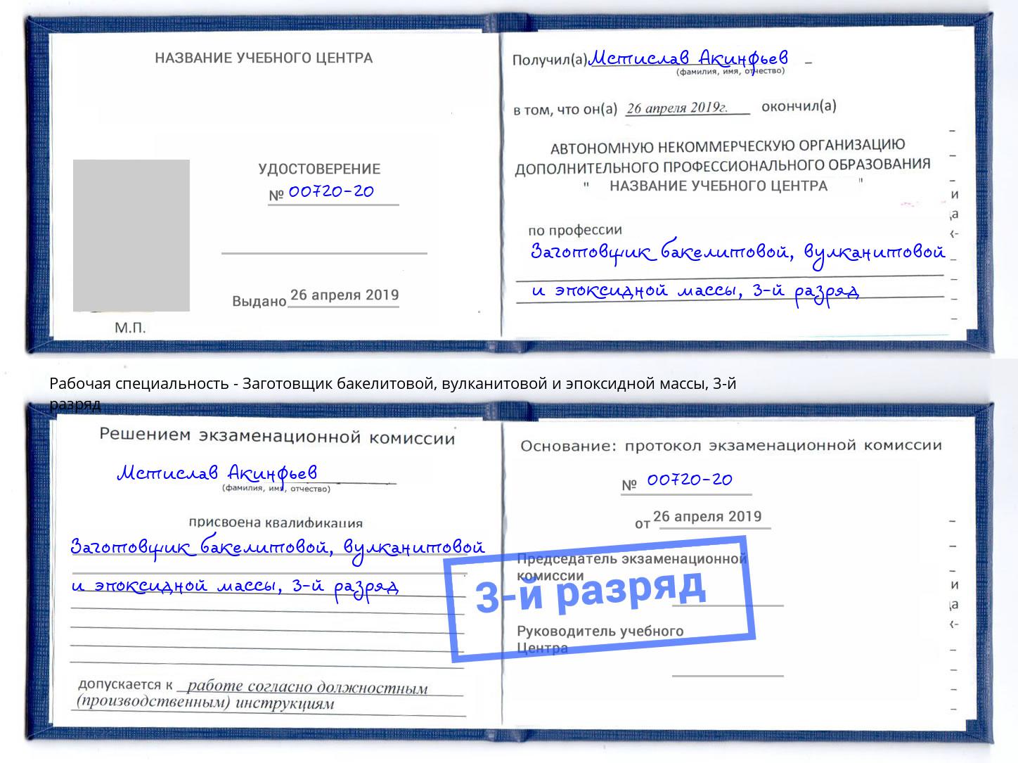 корочка 3-й разряд Заготовщик бакелитовой, вулканитовой и эпоксидной массы Орёл