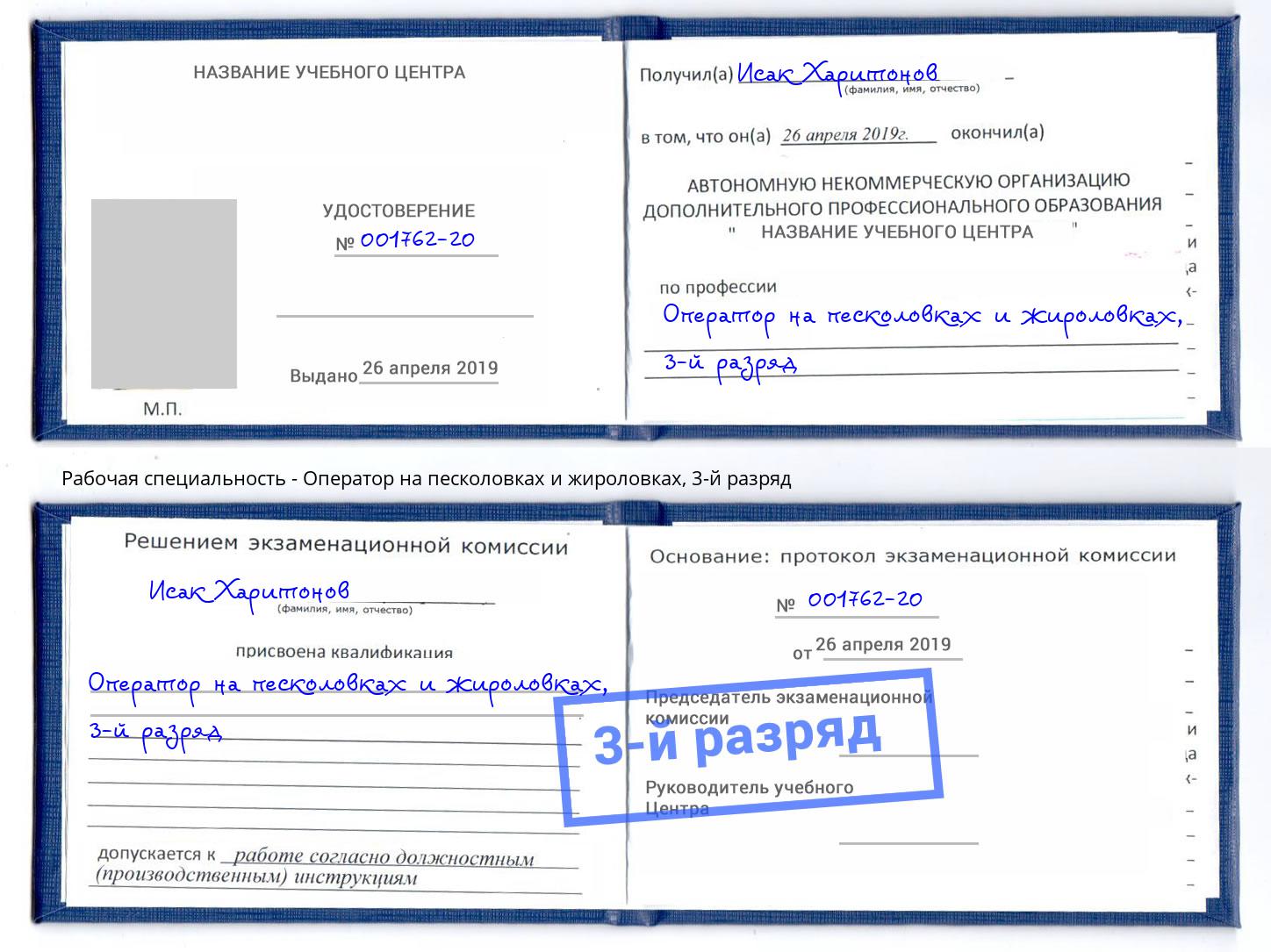 корочка 3-й разряд Оператор на песколовках и жироловках Орёл