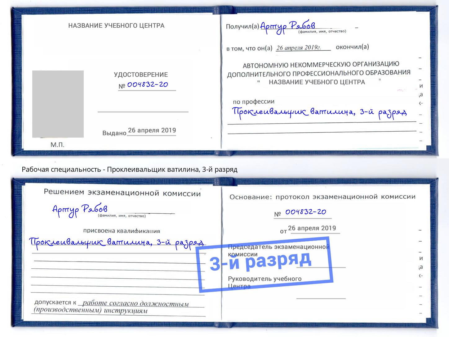 корочка 3-й разряд Проклеивальщик ватилина Орёл