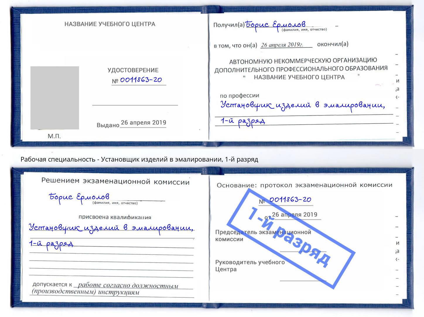 корочка 1-й разряд Установщик изделий в эмалировании Орёл