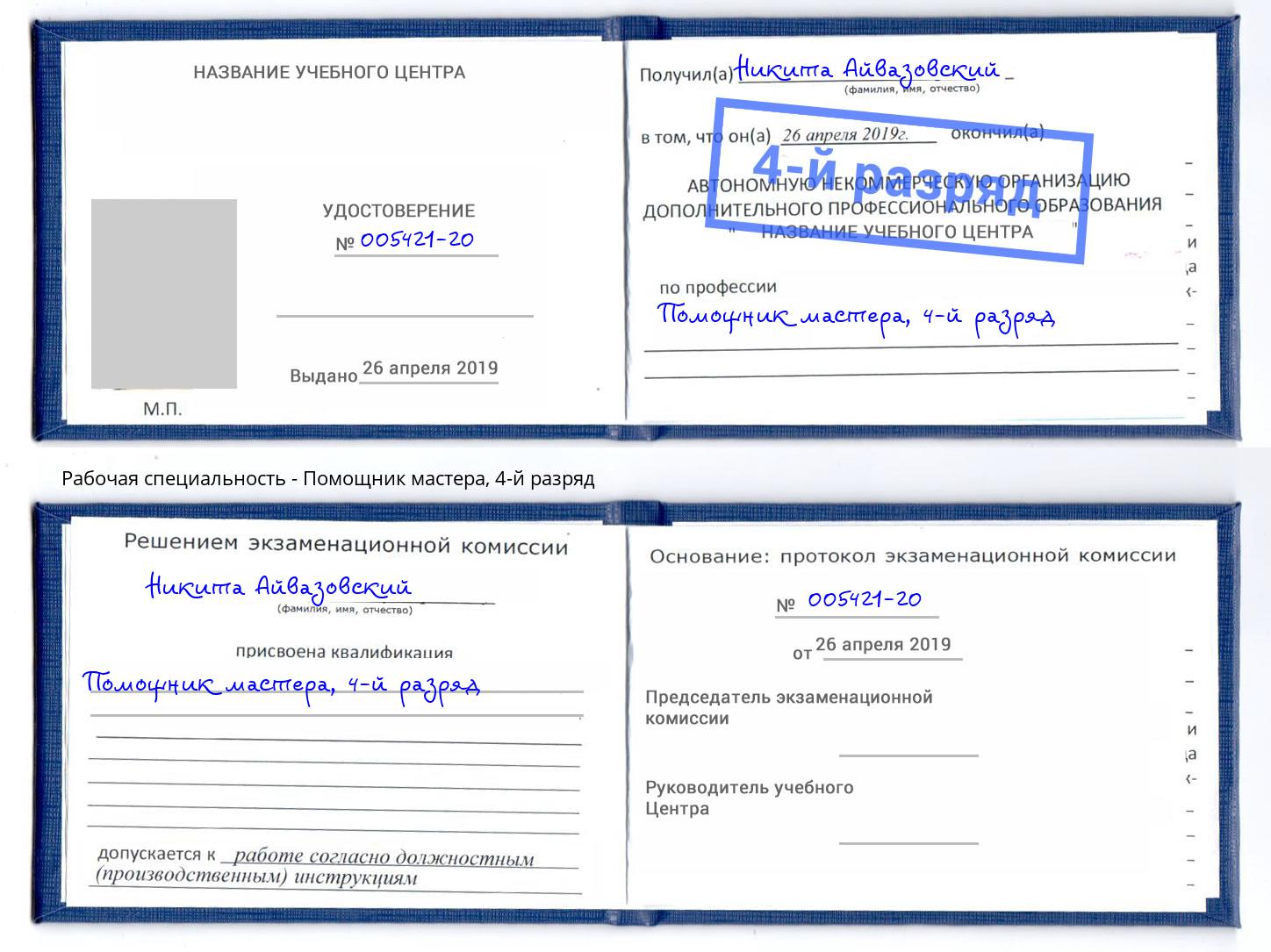 корочка 4-й разряд Помощник мастера Орёл