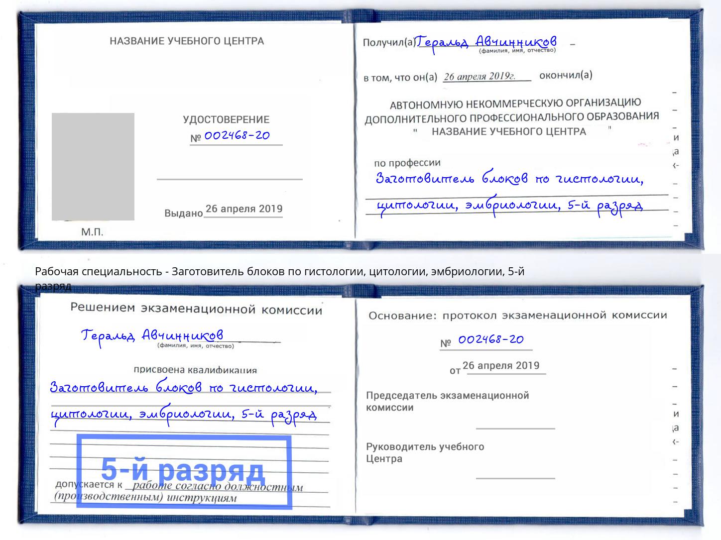 корочка 5-й разряд Заготовитель блоков по гистологии, цитологии, эмбриологии Орёл