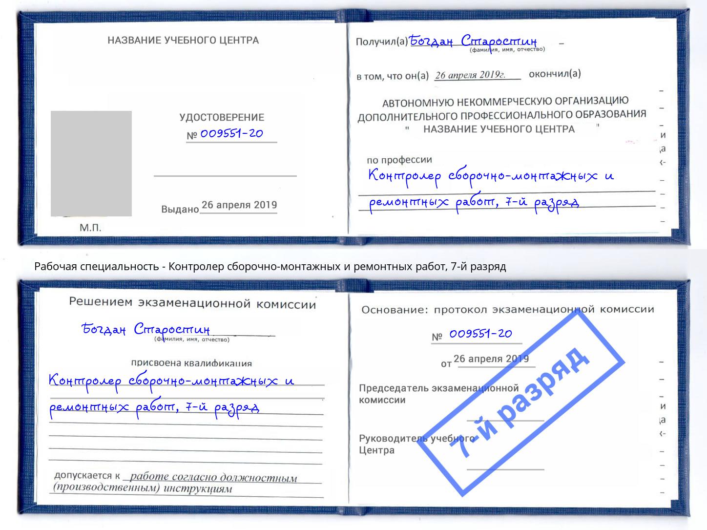 корочка 7-й разряд Контролер сборочно-монтажных и ремонтных работ Орёл