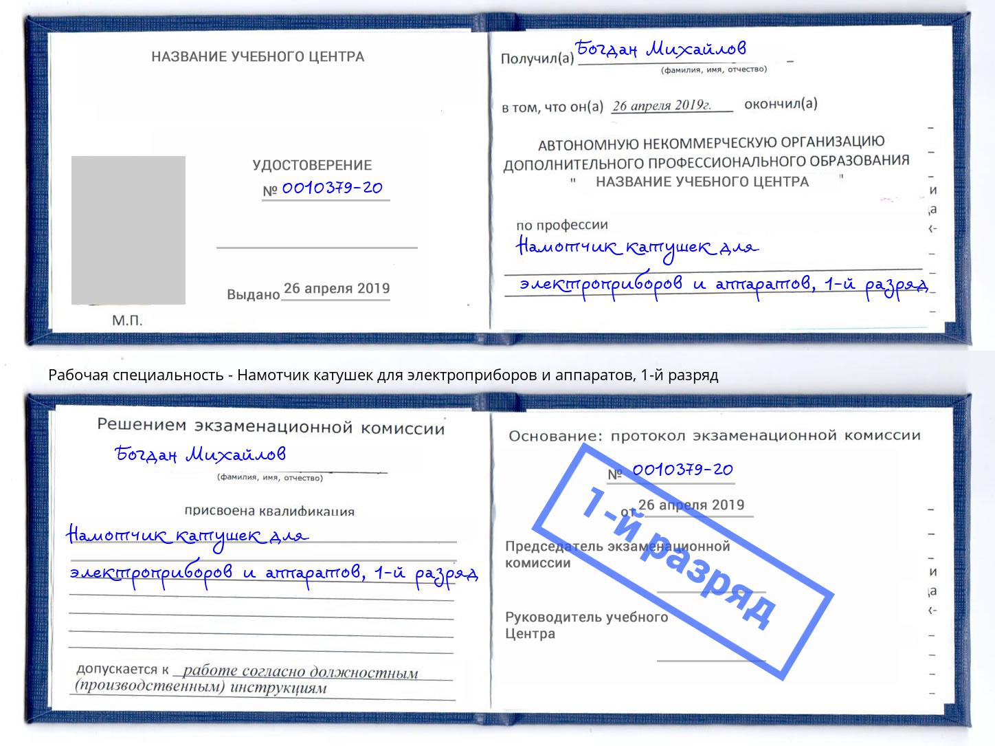 корочка 1-й разряд Намотчик катушек для электроприборов и аппаратов Орёл