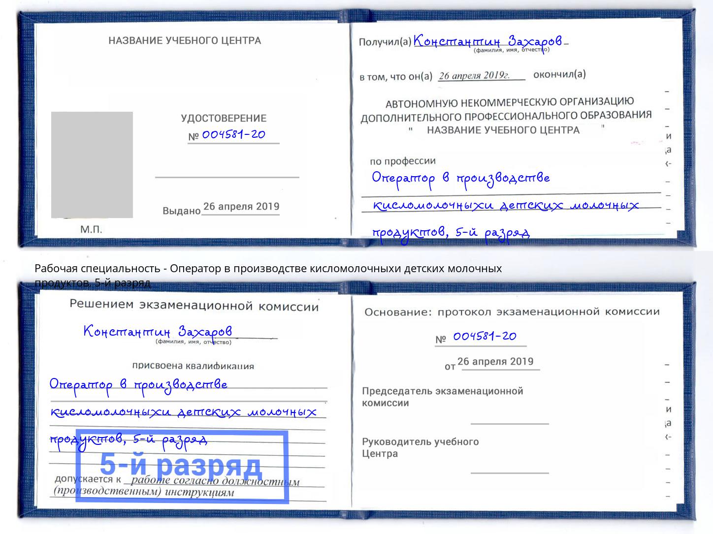 корочка 5-й разряд Оператор в производстве кисломолочныхи детских молочных продуктов Орёл