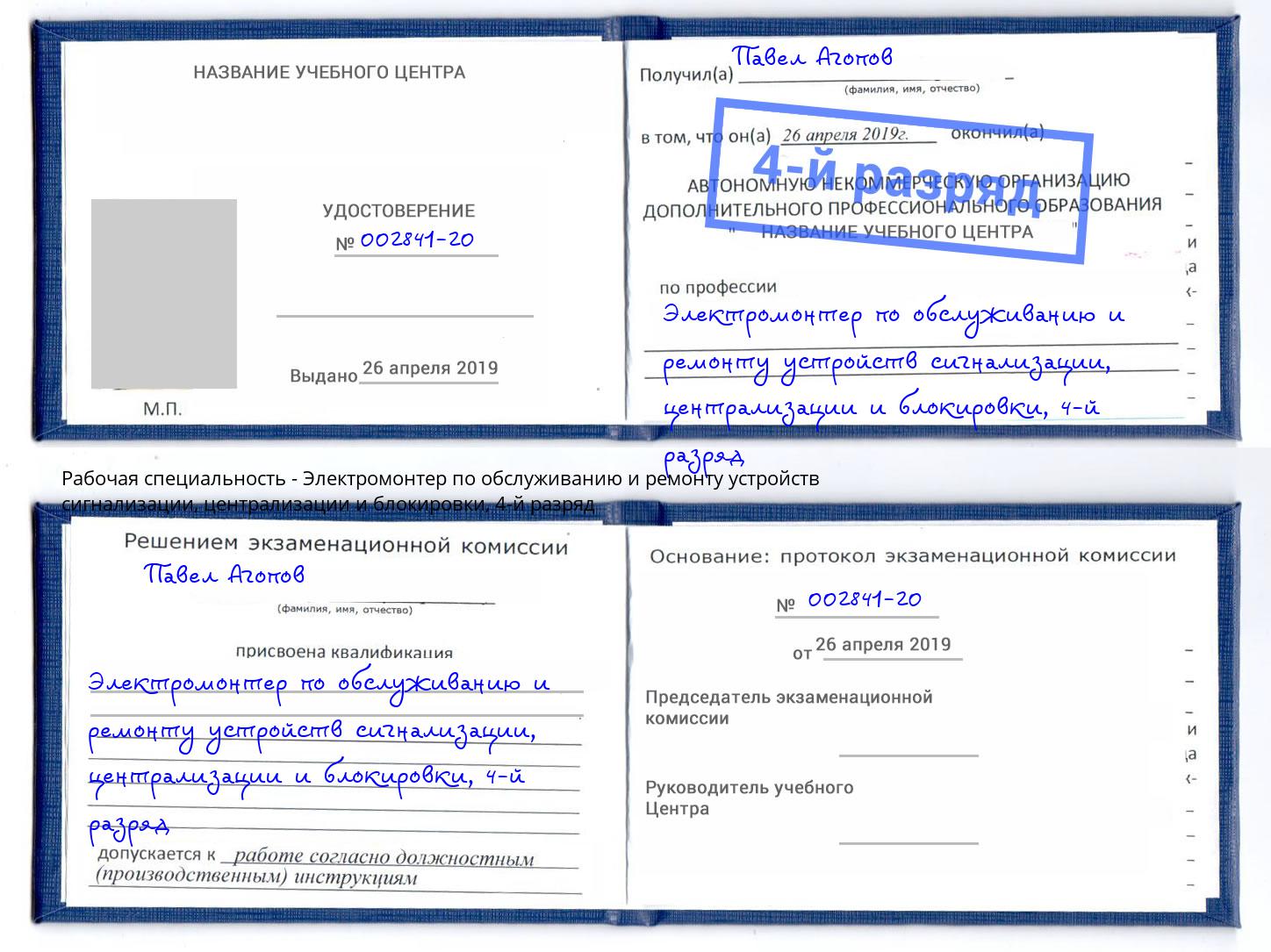 корочка 4-й разряд Электромонтер по обслуживанию и ремонту устройств сигнализации, централизации и блокировки Орёл