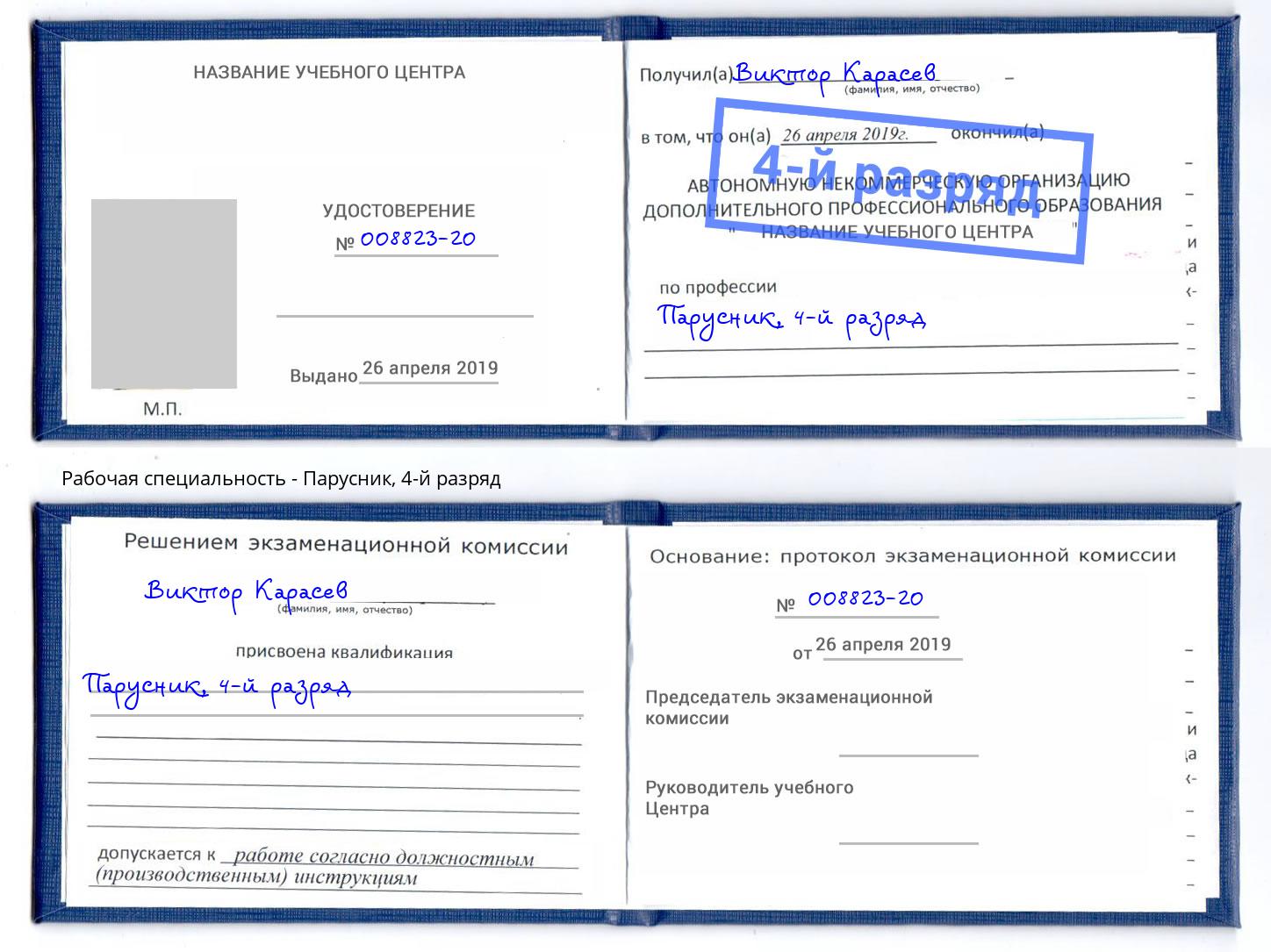 корочка 4-й разряд Парусник Орёл